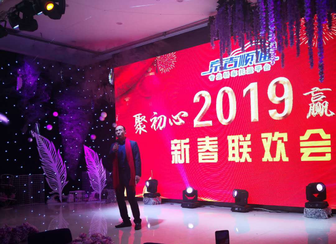 京吉顺通年会